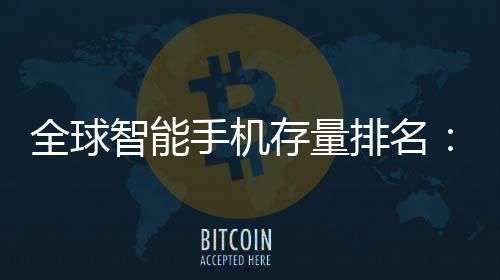 排名全球4台1台智能每就有存量手机手机是i