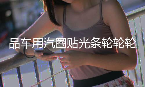 品车用汽圈贴光条轮轮轮毂贴个贴纸征服者通装装性反反光车改饰用