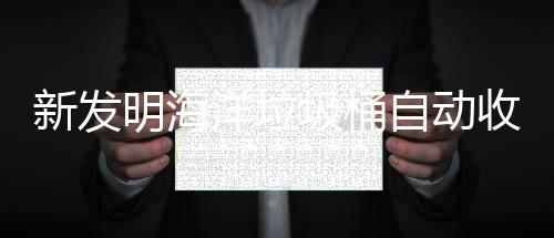 洋垃垃圾自动海洋环境明海新发圾桶净化收集