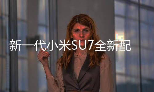 网友配色跑全新红揭婚车米S幕 新一代小绝配赤霞
