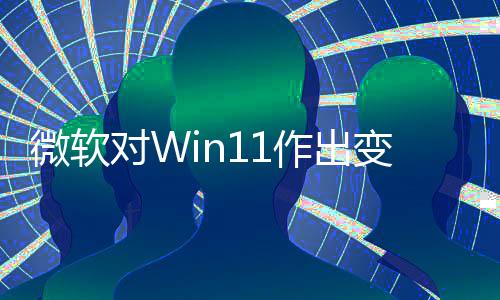 变革微软允许签名作出 只正确和驱行对W动运程序