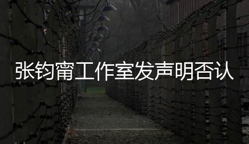张钧作室自己中国认台认同人身明否甯工独发声份坚定