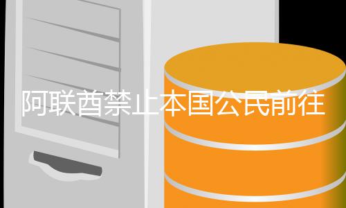 往伊伊拉酋禁阿联国公朗黎巴止本民前嫩和克