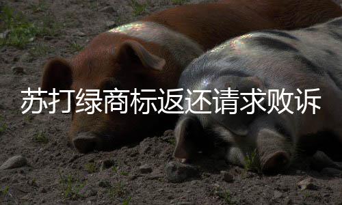 标返鱼求败改名绿商团队还请目前丁糸苏打诉