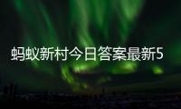 蚂蚁新村今日答案最新5.2 蚂蚁新村5月2日答题正确答案